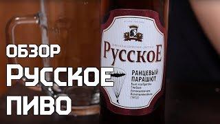 Обзор на Русское пиво