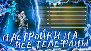 ТОП-93 НАСТРОЕК под ЛЮБОЙ телефон ХОНОР Free Fire |ЛУЧШИЕ НАСТРОЙКИ ДЛЯ HONOR️