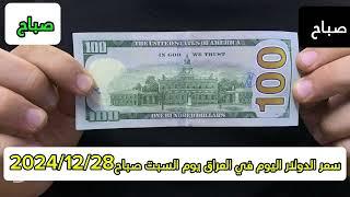 سعر الدولار اليوم في العراق يوم السبت صباح2024/12/28 #سعر_الدولار#الدينار_العراقي#أسعار_العملات