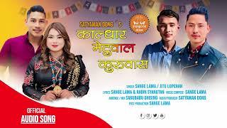 Kaldhar Metwal Kuruwas New Tamang Selo Song Ft.Sange Lama Jitu Lopcghan