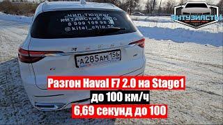 Haval F7 2 л разгон до 100 с 1 и 2 педалей Чип от Энтузиастов