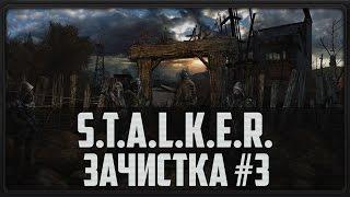 S.T.A.L.K.E.R. Зачистка #3 (Коньяк для Сахарова)