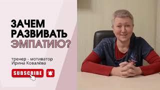 ЭМПАТИЯ - ЭТО НЕ СОСТРАДАНИЕ! Ирина Ковалева #психология #лайфкоуч #ковалева