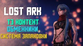 LOST ARK | Т3 КОНТЕНТ, ОБМЕННИКИ И ОБНОВЛЕННАЯ СИСТЕМА ЗАПАКОВКИ