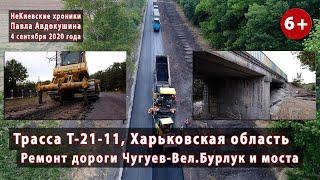 ХАРЬКОВЩИНА. Ремонт дороги Т-21-11 ЧУГУЕВ - ВЕЛИКИЙ БУРЛУК и моста в с.Кицевка. 04.09.2020