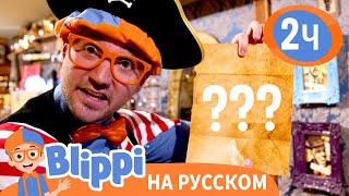 Ищем сокровища вместе с Блиппи | Изучай этот мир вместе с Блиппи | Blippi Russian