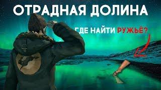 THE LONG DARK. ГДЕ НАЙТИ РУЖЬЁ. ОТРАДНАЯ ДОЛИHА \ TLD. WHERE TO FIND THE RIFLE. PLEASANT VALLEY