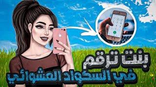 مقلب البنت الخفيفه تطلب سناب الاولاد  فورت نايت 