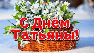 С Днем Ангела, Татьяна! С Днем Татьяны! Красивое поздравление с Татьяниным днем!