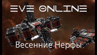 EVE Online Весенние нерфы Rorqual,Vexor Navy,Gila,Сarriers