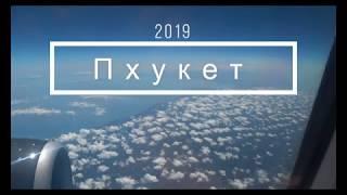 Тайланд Пхукет Карон 2019