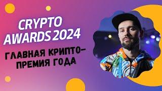 CRYPTO AWARDS 2024 / 1-АЯ ЕЖЕГОДНАЯ ПРЕМИЯ В СФЕРЕ КРИПТОВАЛЮТ, БЛОКЧЕЙН-ТЕХНОЛОГИЙ И МАЙНИНГА