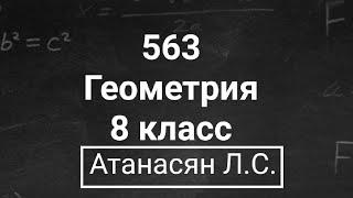 Геометрия | 8 класс | Атанасян Л.С. | Номер 563 | Подробный разбор