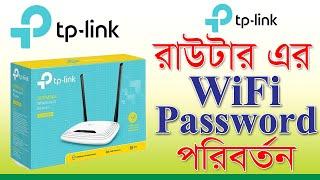 tp link Wifi Password Change | Wifi Password Change | tp link Router Setting