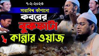 সারা বিশ্ব কাঁপানো কবরের বুকফাটা কা'ন্নার ওয়াজ,হাবিবুর রহমান মিসবাহ,habibur rahman misbah