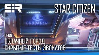 Star Citizen UENN: Скрытые Тесты Эвокатов | Облачный Город