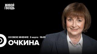 Отношение россиян к «СВО» меняется. Рейтинг Путина. Разочарование в оппозиции. Очкина: Особое мнение