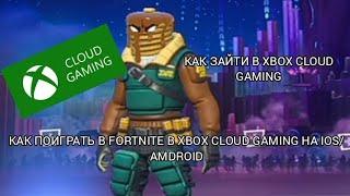 КАК ПОИГРАТЬ В FORTNITE В XBOX CLOUD GAMING НА IOS/ANDROID. КАК ЗАЙДИ В XBOX CLOUD GAMING