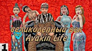 Avakin Life пародия на великолепный век часть1/ Avakin Nasti