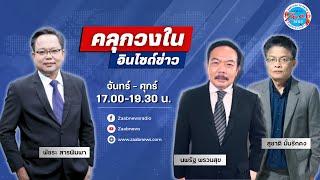 คลุกวงในอินไซด์ข่าว | 26 กันยายน 2567