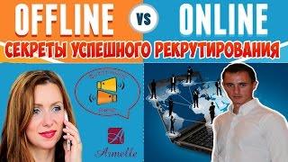 Работа в OFFLINE и ONLINE Секреты успешного рекрутирования в Армель Armelle Олеся Селезнева