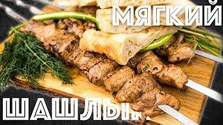 Шашлык из свинины. Быстрый маринад. Как сделать мясо мягким.