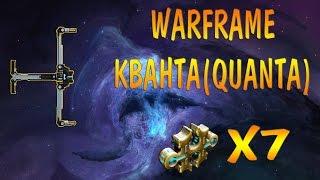 Warframe-Супер прокачанная- Кванта -Обзор, билды-