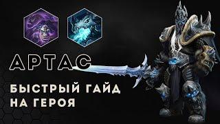 Быстрый гайд. Артас в Heroes of the storm. Как играть за Артаса | HOTS | Arthas