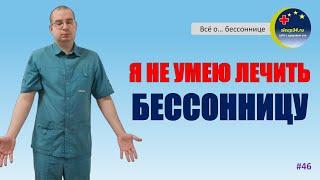 #46: Я НЕ УМЕЮ ЛЕЧИТЬ БЕССОННИЦУ | Инсомния