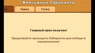 ФИНАЛЬНЫЙ ПРИЗ Жемчужные  Лабиринты Клондайк  Андроид