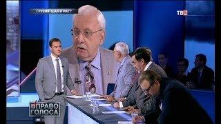 Виталий Третьяков: "Той культурной Грузии больше не существует!" ("Право голоса").