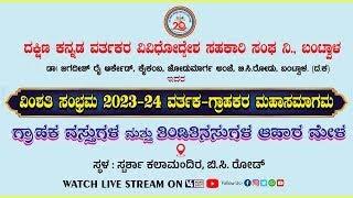 ದ. ಕ ವರ್ತಕರ ವಿವಿಧೋದ್ದೇಶ ಸಹಕಾರಿ ಸಂಘ ನಿ.ಬಂಟ್ವಾಳ || ವಿಂಶತಿ ಸಂಭ್ರಮ - ವರ್ತಕರ ಗ್ರಾಹಕರ ಸಮಾಗಮ || V4NEWS LIVE