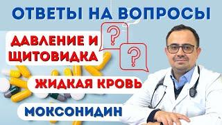 Жидкая кровь, давление при тиреотокскозе, прием моксонидина. Ответы на вопросы.