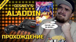 ALADDIN ► SEGA ► ПРОХОЖДЕНИЕ