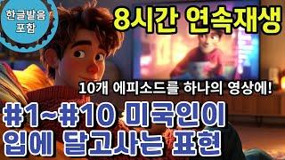 [#1~#10_8시간 연속재생] 영어회화 에피소드 10개 모음 #기초영어회화 #자면서듣는 #영어듣기