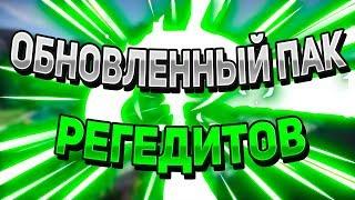  ОБНОВЛЕННЫЙ ПАК РЕГЕДИТОВ ДЛЯ ВАЙМА / СРАЗУ НА ЯД / VIMEWORLD,MINECRAFT 