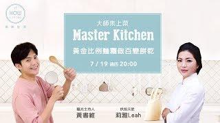 【大師來上菜】 烘焙天使莉雅教你做玫瑰擠花奶油餅乾、愛心擠花奶油餅乾、雪球餅乾  | 美味生活HowLiving