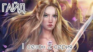 Гайд Сердце Треспии 1 сезон 2 серия