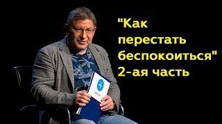 Михаил Лабковский: "Как перестать беспокоиться" 2-ая часть