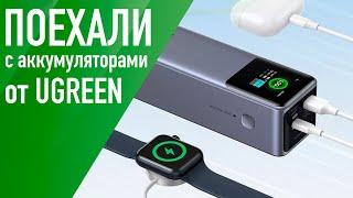 Обзор внешних аккумуляторов от UGREEN на 130, 200, 300Вт с дисплеями! Зарядит компьютер и планшет.