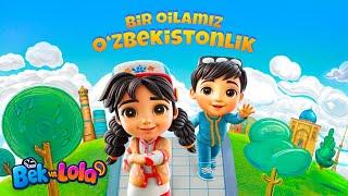 "Bek va Lola" - Bir Oilamiz O'zbekistonlik #bekvalola #kids #cartoon #forkids