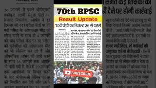 70th BPSC Result Update 2025 | 70th bpsc result update | BPSC UPDATE | #BPSC_RESULT