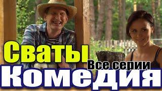 Комедия для всей семьи! Для домашнего просмотра! "Сваты лучшее" Лучшие комедии, новинки кино