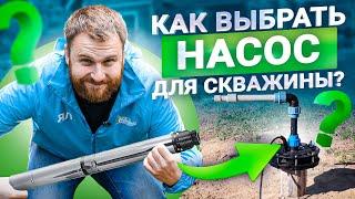 Как выбрать лучший насос для скважины? Не покупай пока не посмотришь это видео!