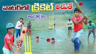 వాటర్ లో క్రికెట్ ఆడితే || manu water lo cricket adithe || manu videos || telugu letest all