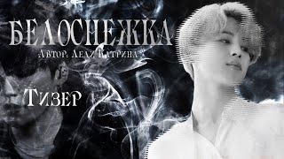 Fanfic-teaser | Белоснежка | BTS | Слэш |