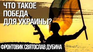 Освобождение территорий - это еще не победа для Украины. Фронтовик Святослав Дубина