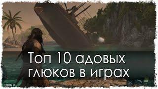 Топ 10 адовых глюков в играх (Часть 5)