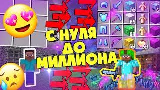  С 0 до МИЛЛИОНА - Броня БОГА и Топ Вещи #1