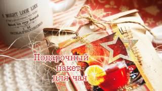 Мастер-класс " Праздничная упаковка для чая"| Gift idea - Tea Package